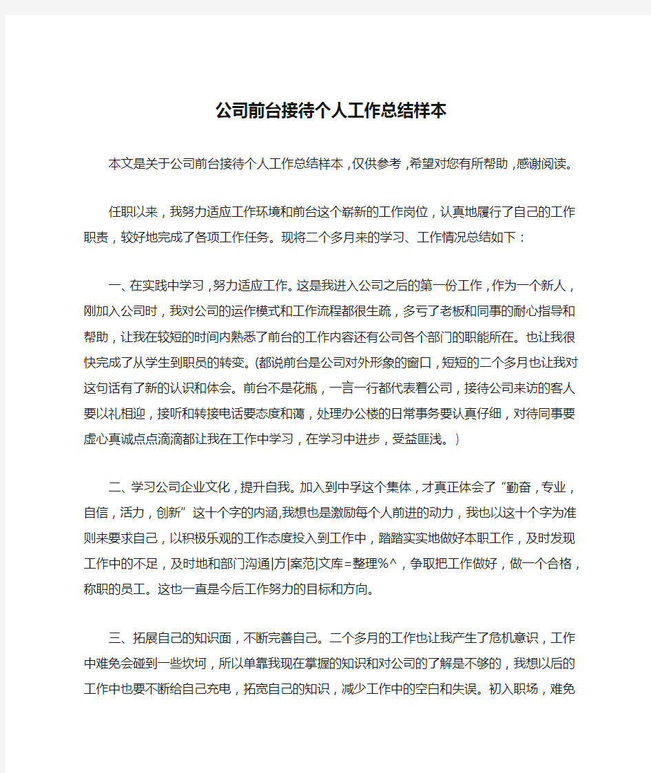 公司前台接待个人工作总结样本