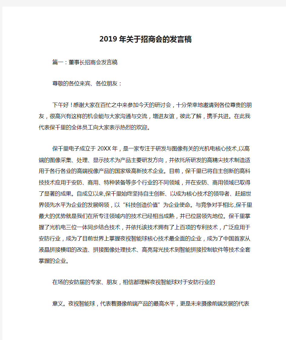 2019年关于招商会的发言稿