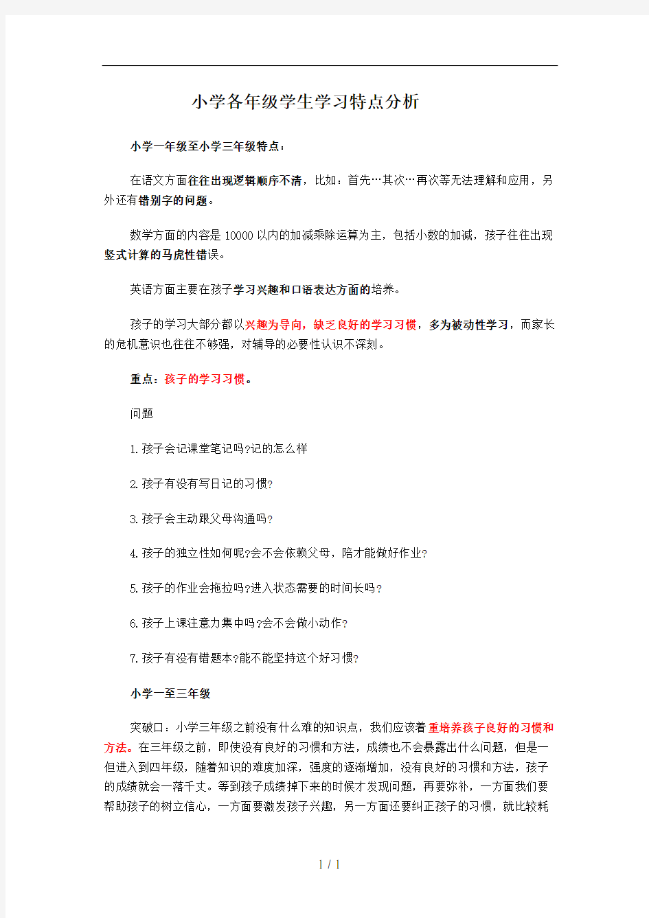 小学各年级学生学习特点分析