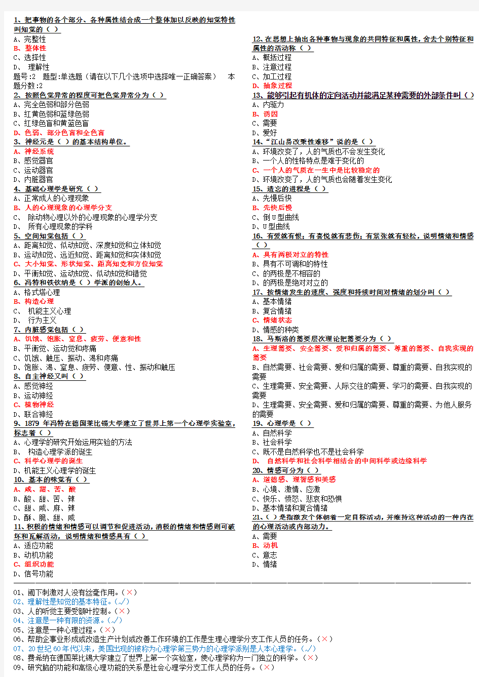 南京大学应用心理学《心理学与生活》期末考试(单选+判断题)