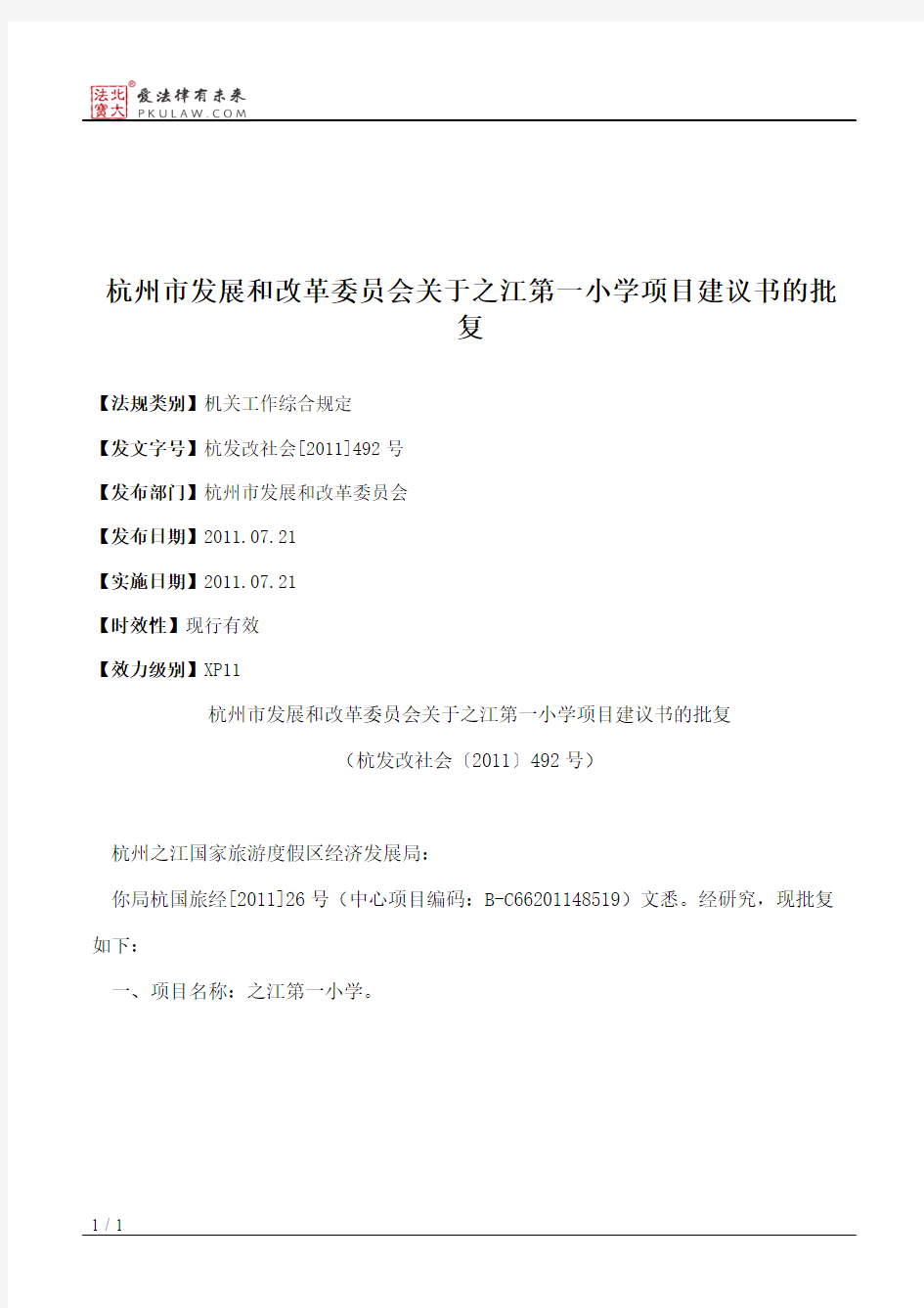 杭州市发展和改革委员会关于之江第一小学项目建议书的批复