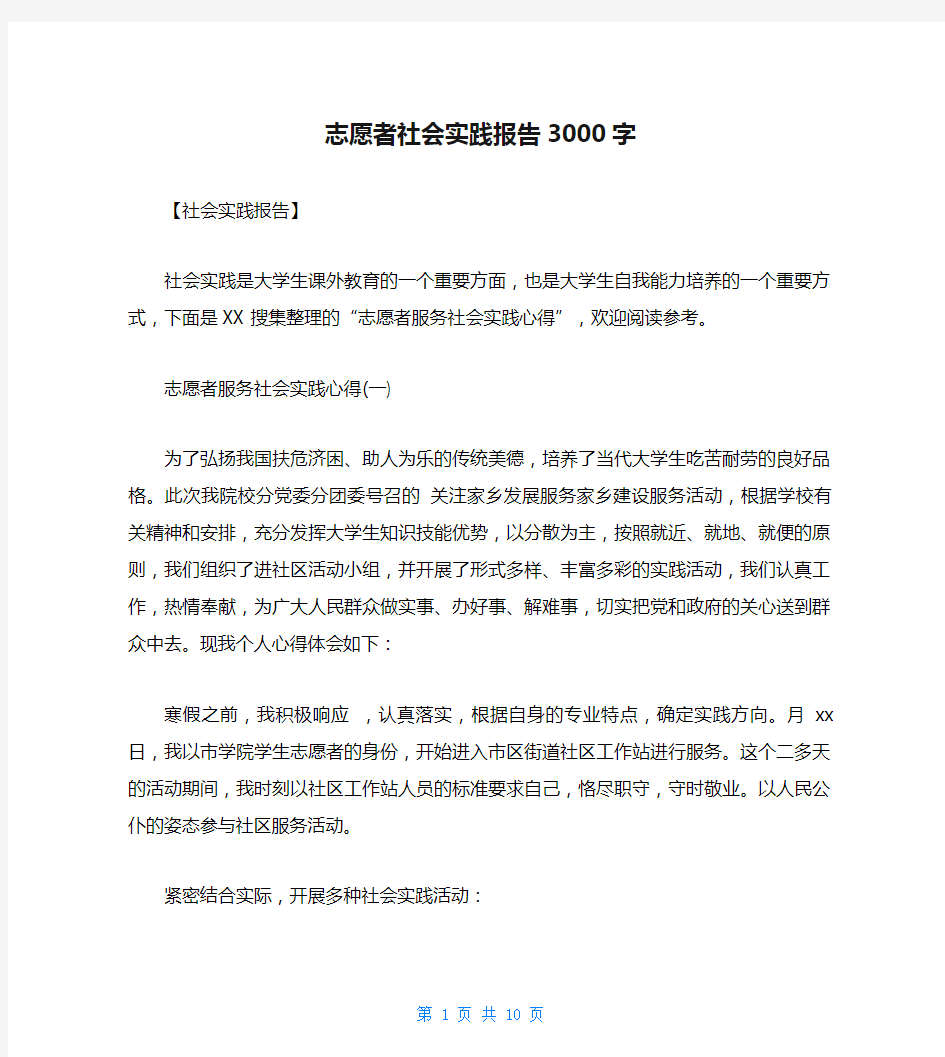 志愿者社会实践报告3000字