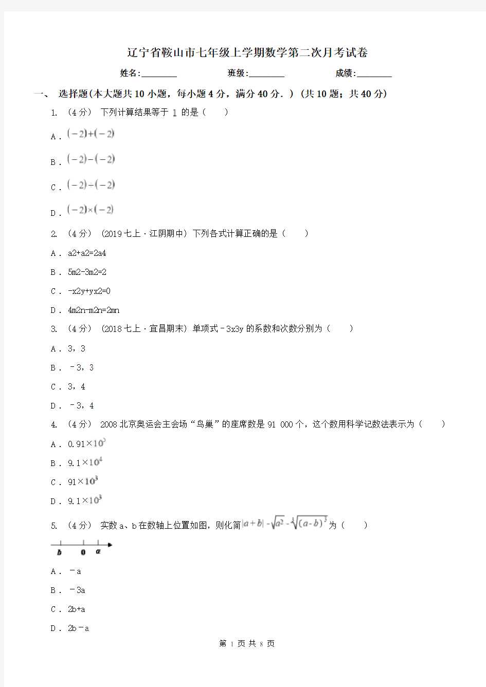 辽宁省鞍山市七年级上学期数学第二次月考试卷