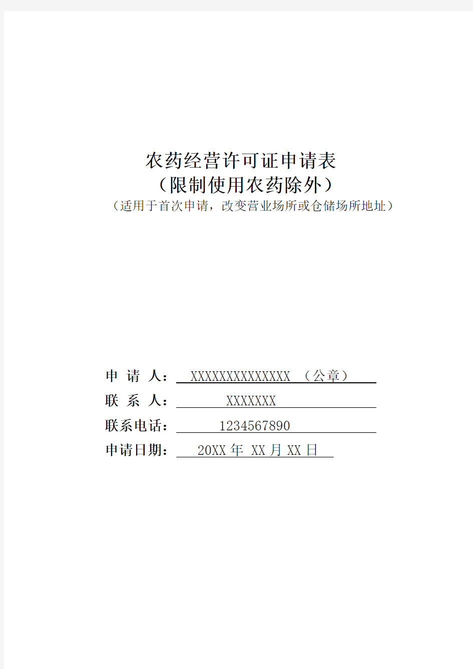 农药经营许可证申请表申请表(限制使用除外)示例