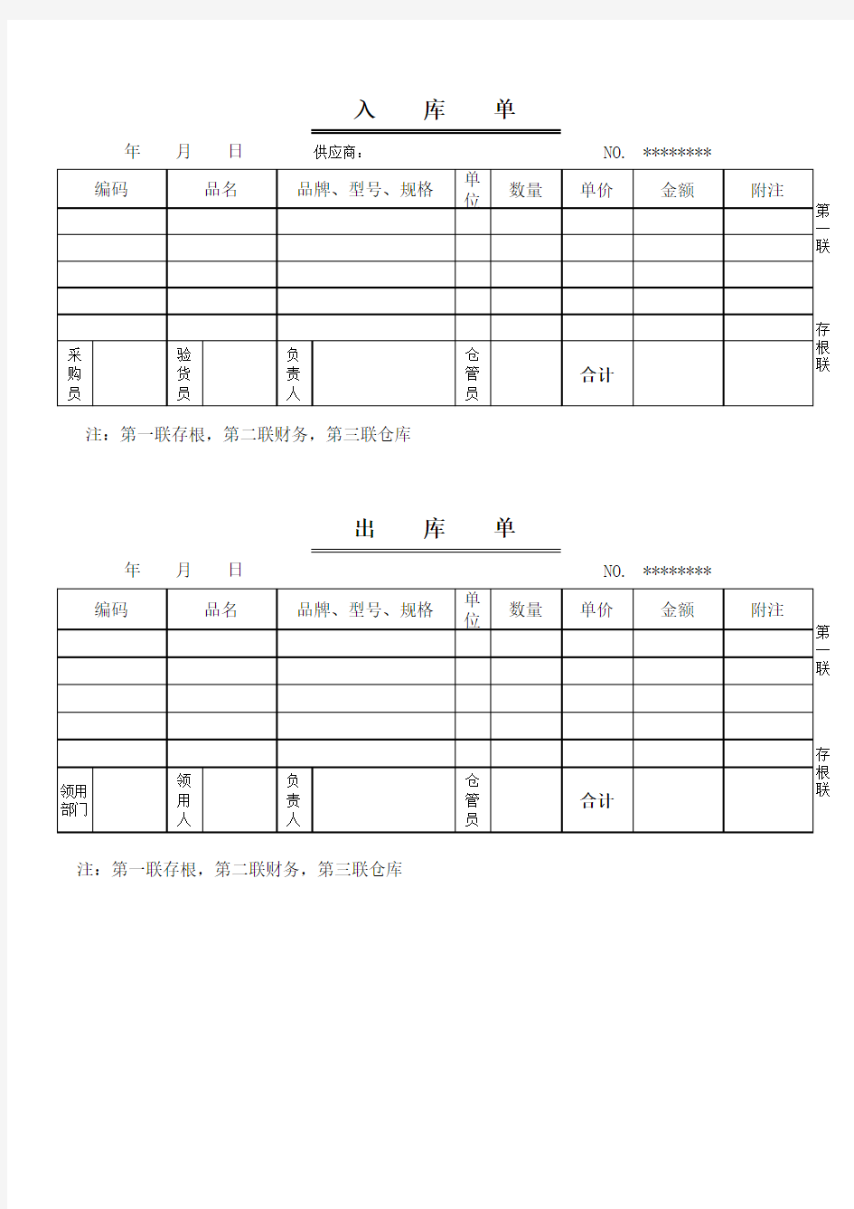 出库单入库单范本