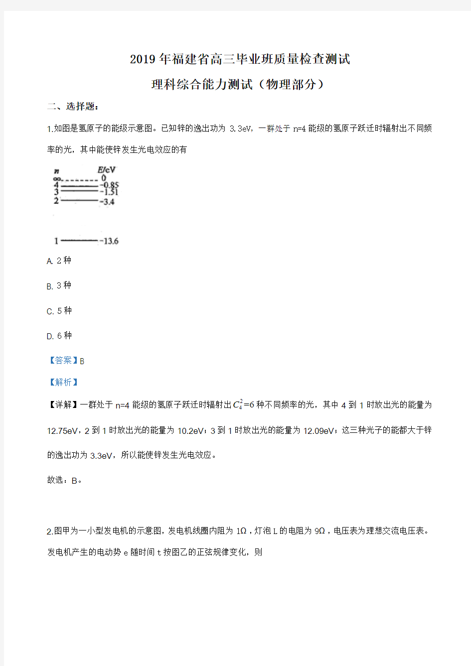 福建省2019届高中毕业班3月质量检测理综物理试题(解析版)