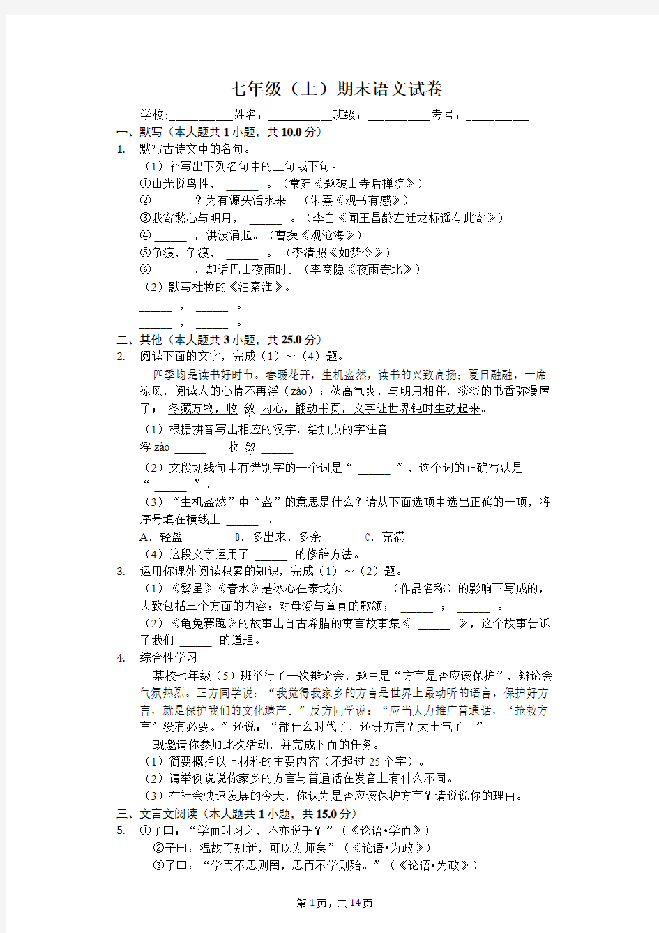 安徽省安庆市七年级(上)期末语文试卷-(含答案解析)