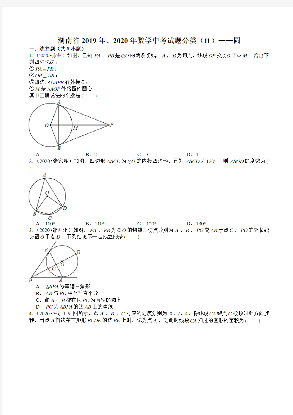 湖南省2019年、2020年数学中考试题分类(11)——圆(含解析)