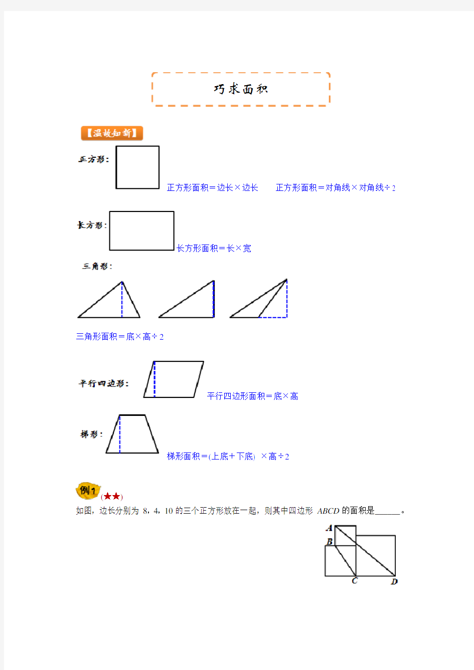 四年级巧求面积