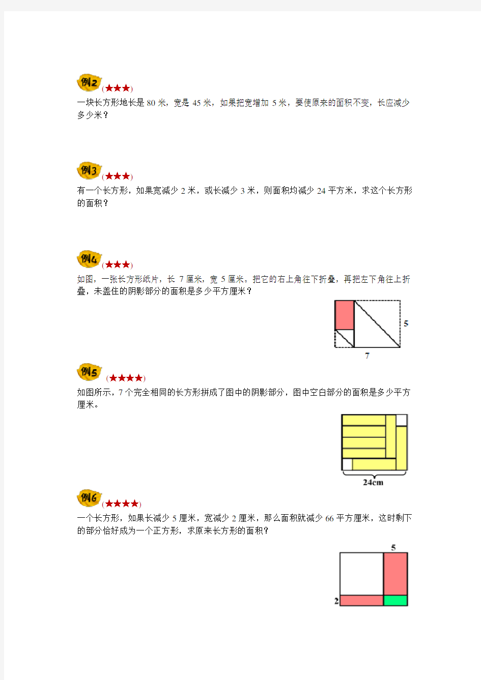 四年级巧求面积