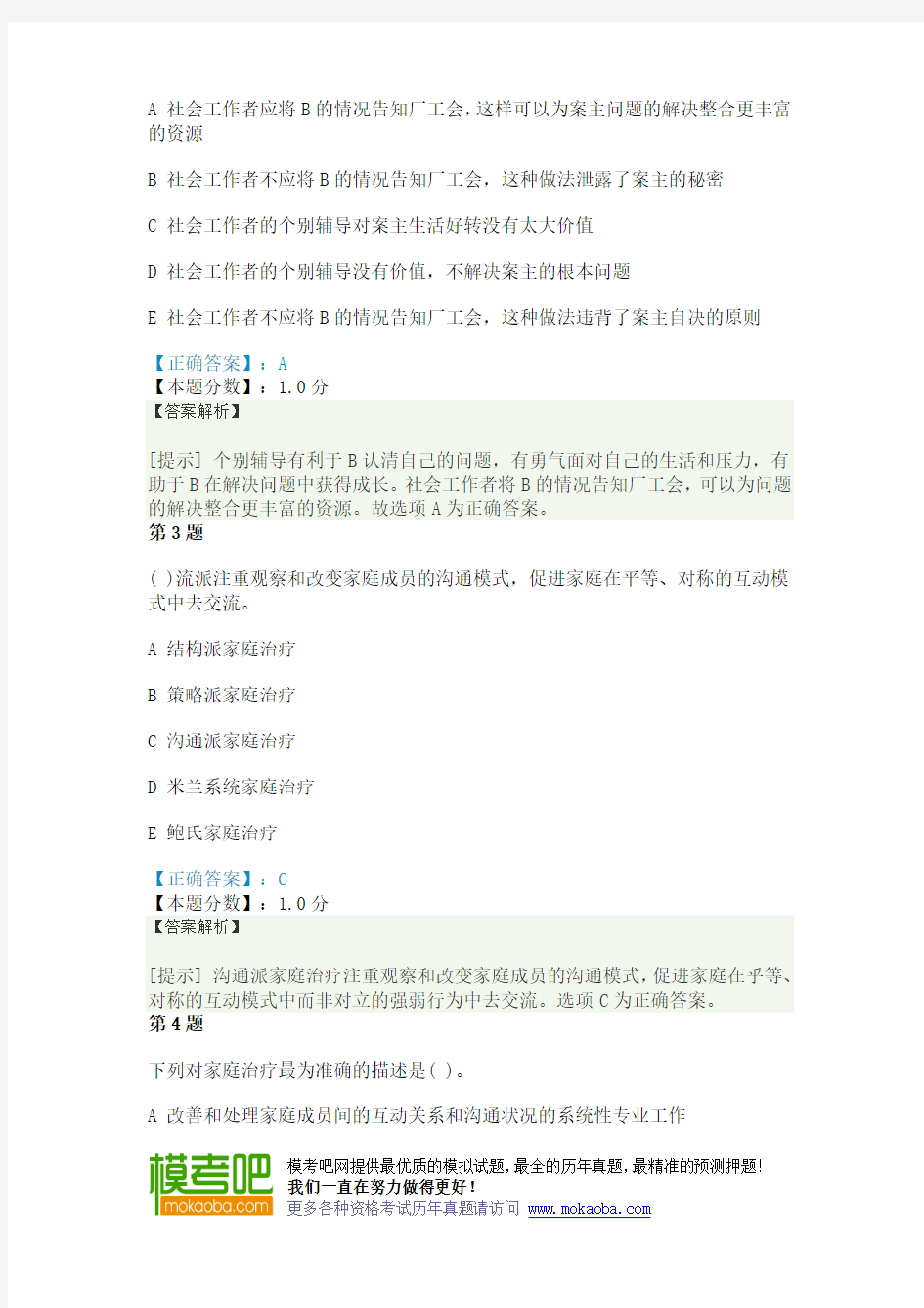 家庭社会工作考试试题及答案解析