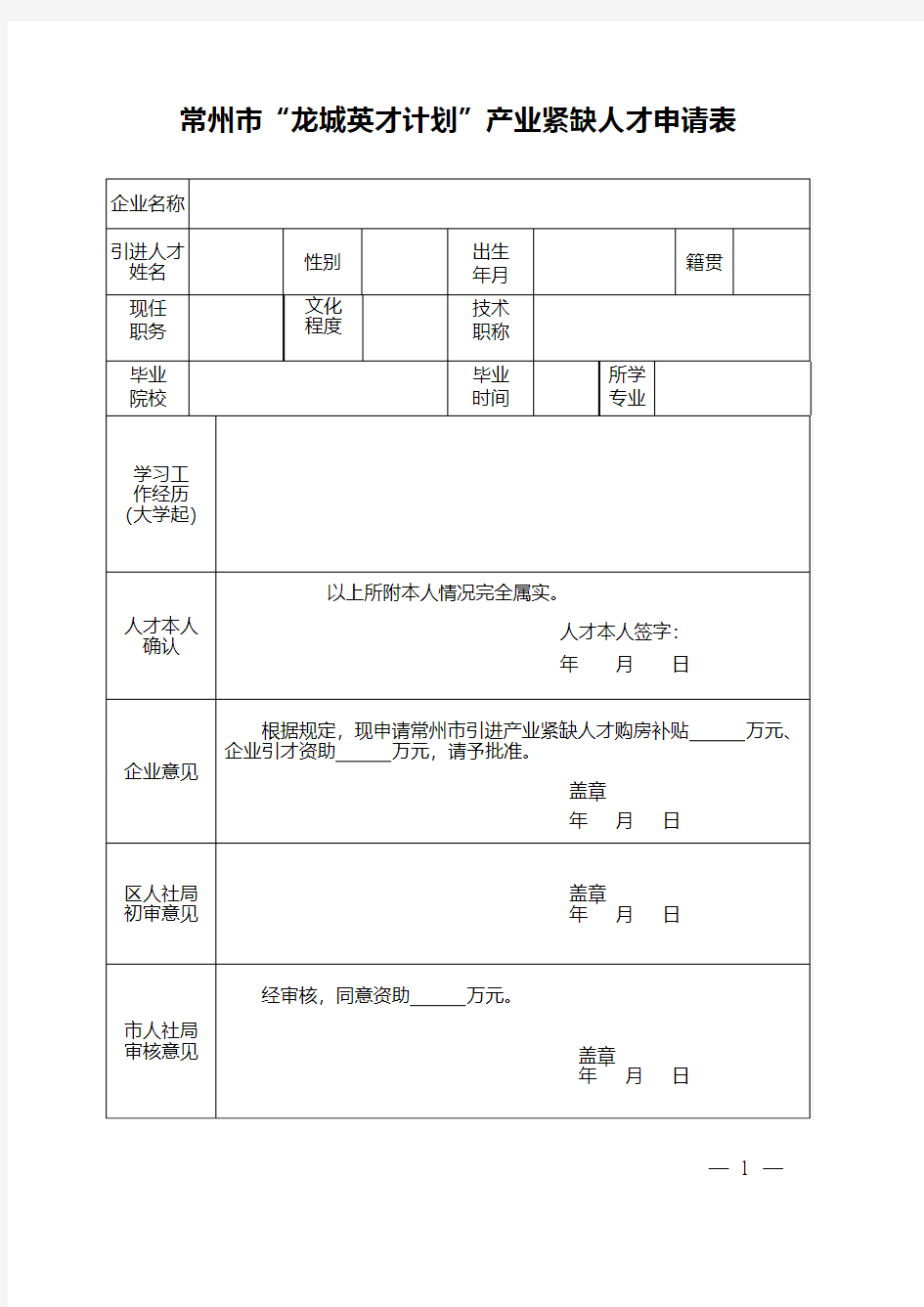 常州龙城英才计划产业紧缺人才申请表