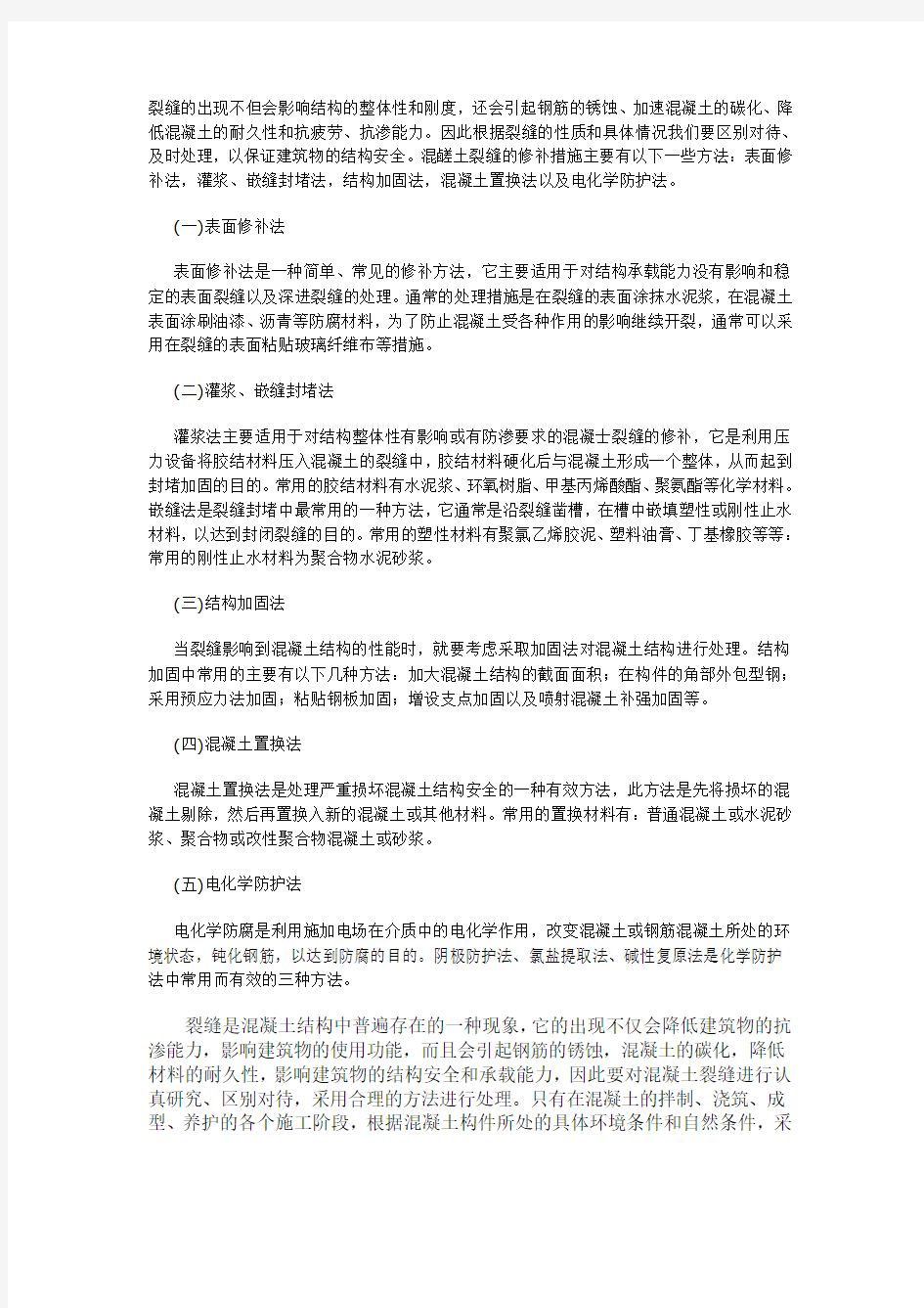 混凝土工程中常见裂缝处理措施