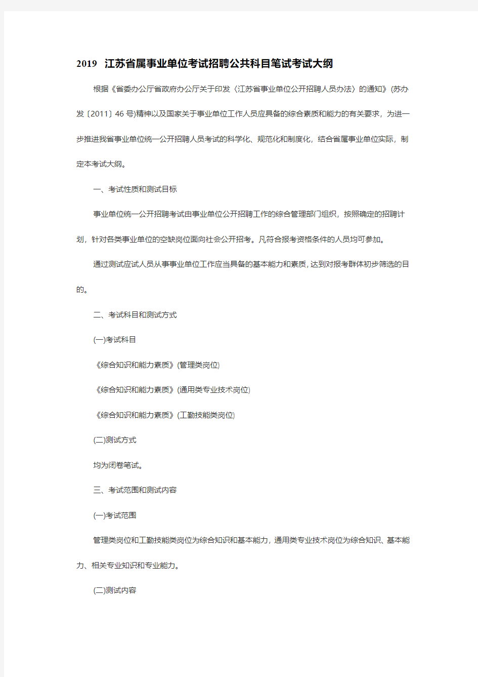 2019江苏省属事业单位考试招聘公共科目笔试考试大纲
