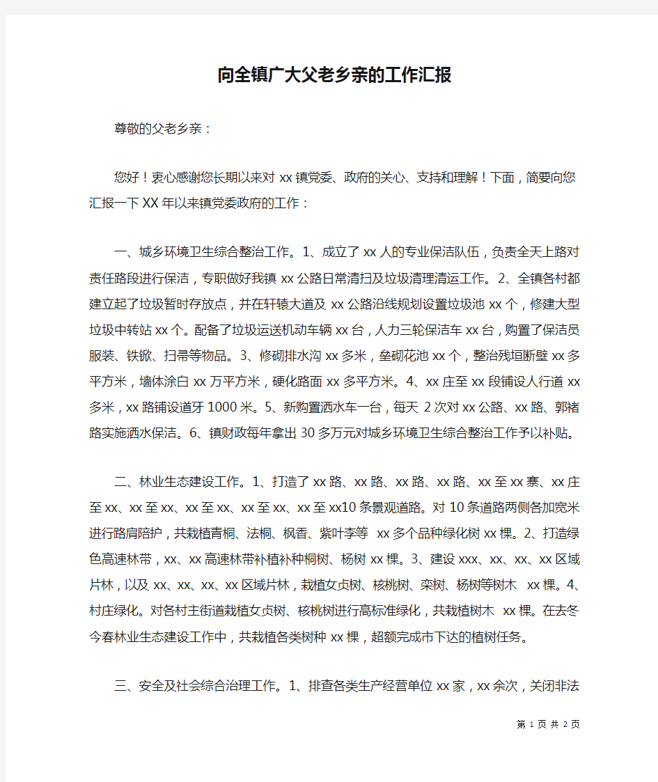 向全镇广大父老乡亲的工作汇报