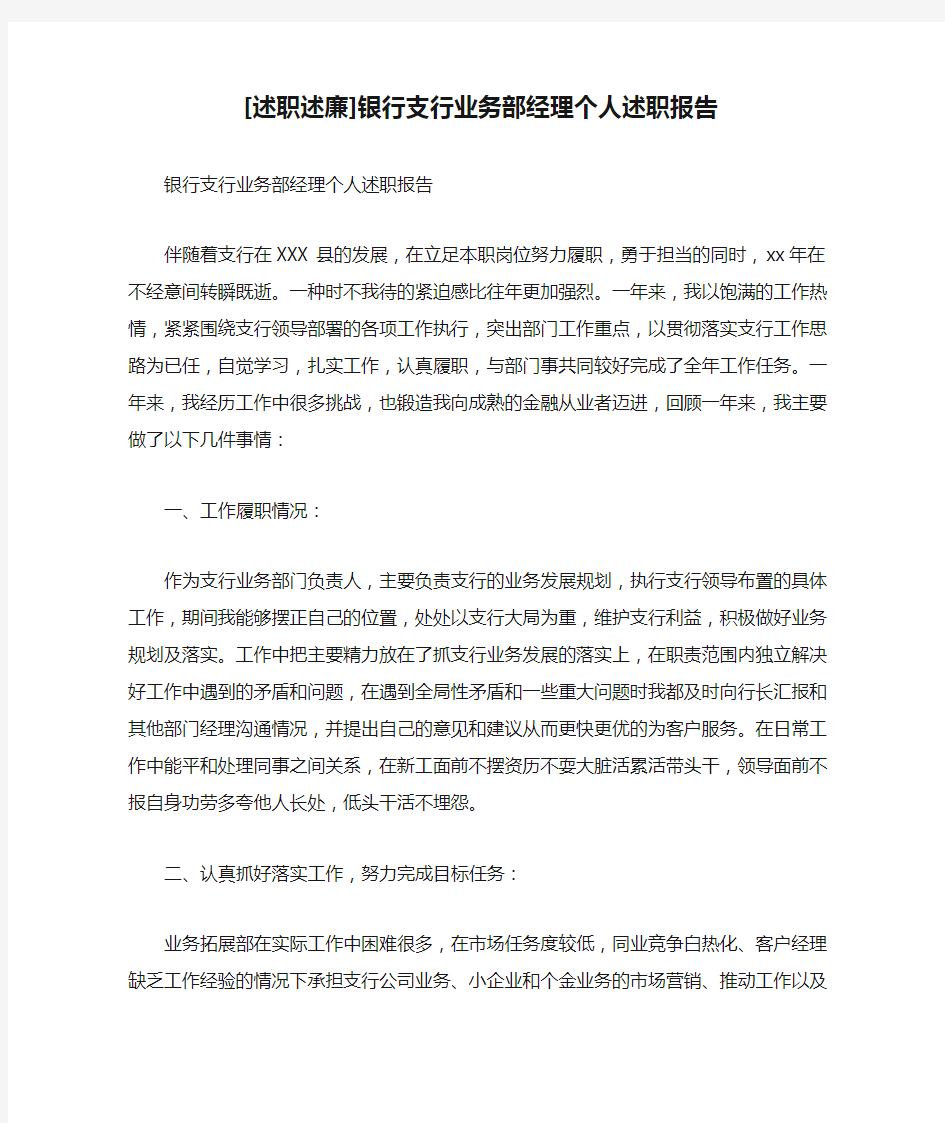 [述职述廉]银行支行业务部经理个人述职报告