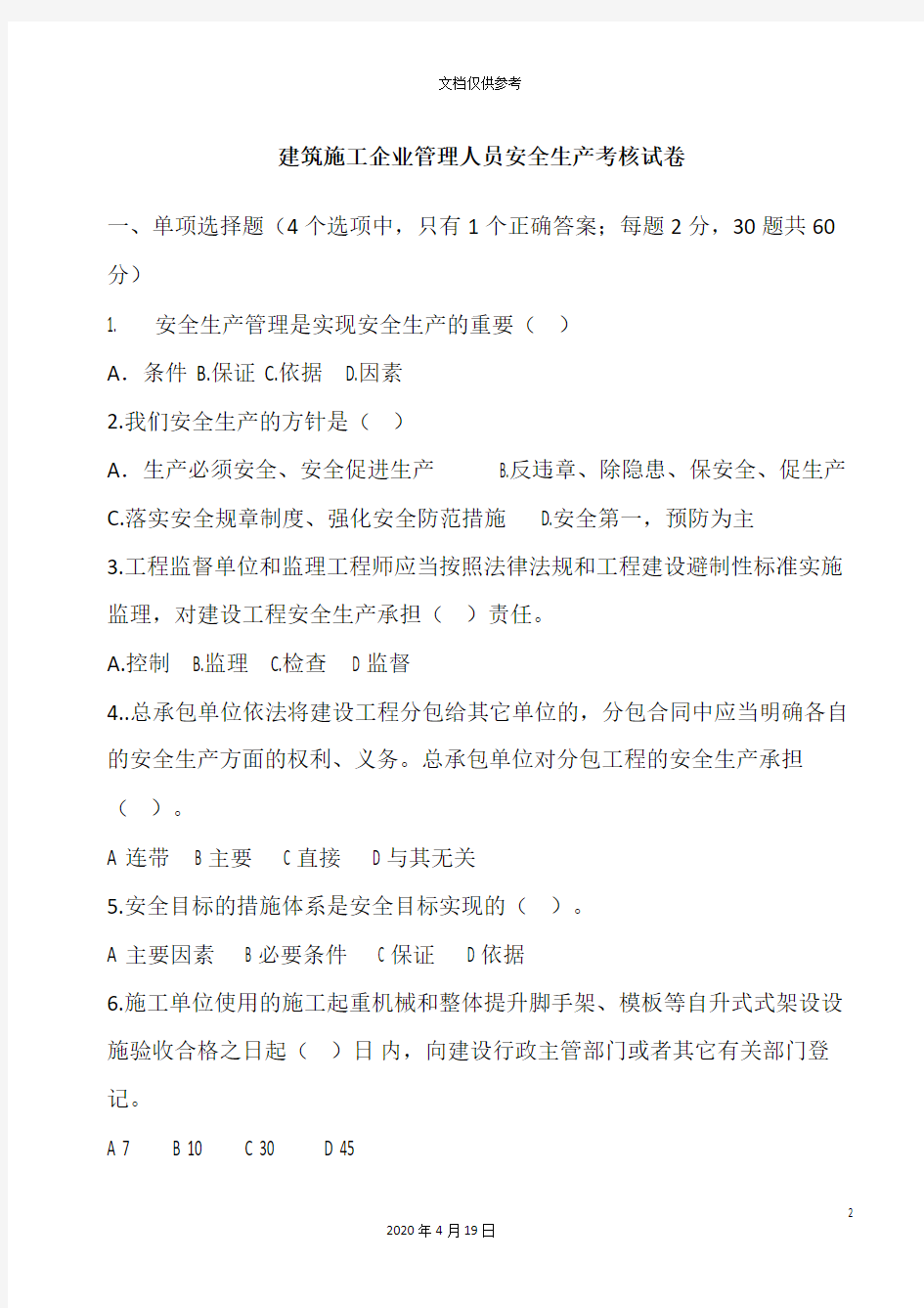 建筑施工企业管理人员安全生产考核试卷范本