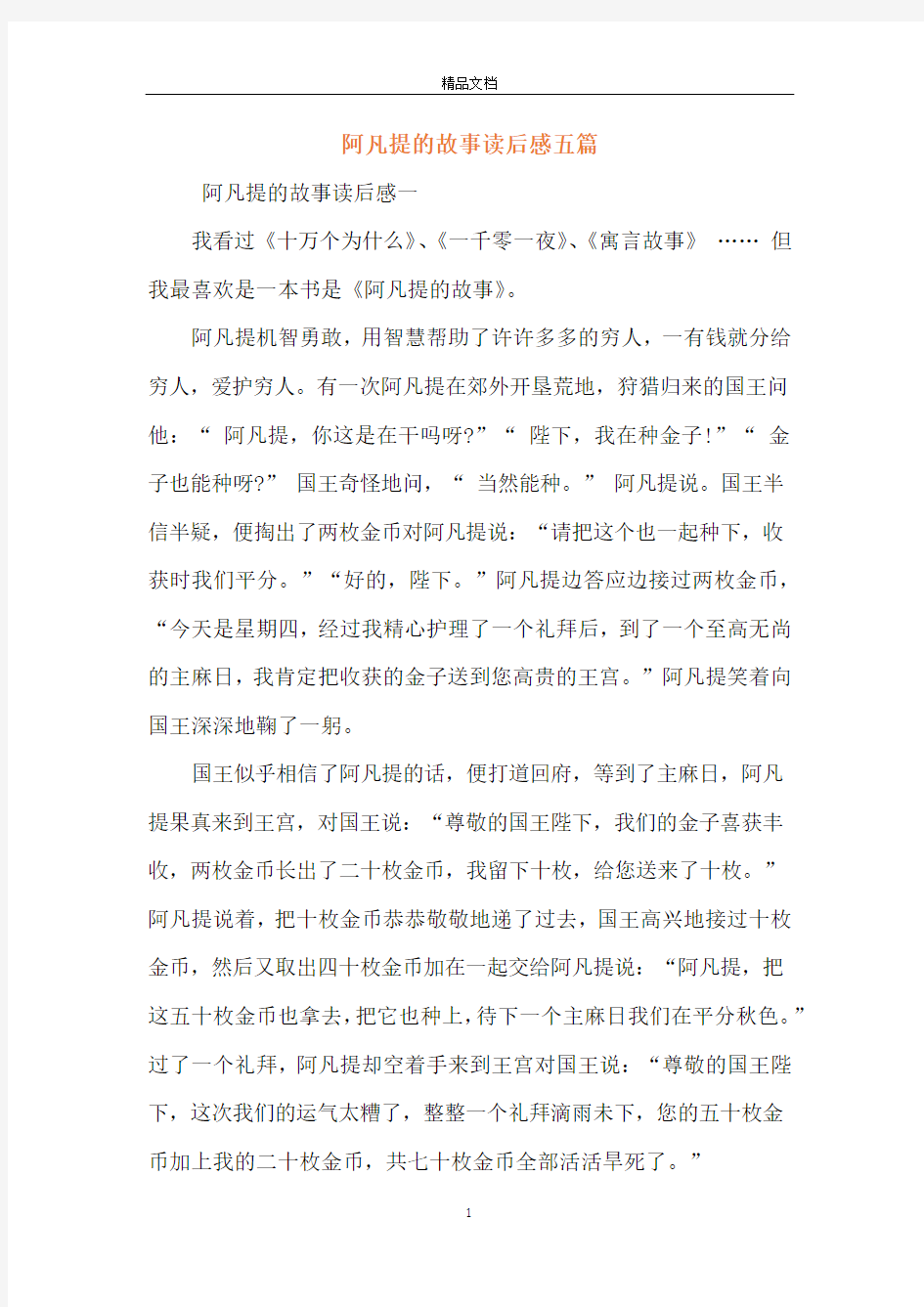 阿凡提的故事读后感五篇