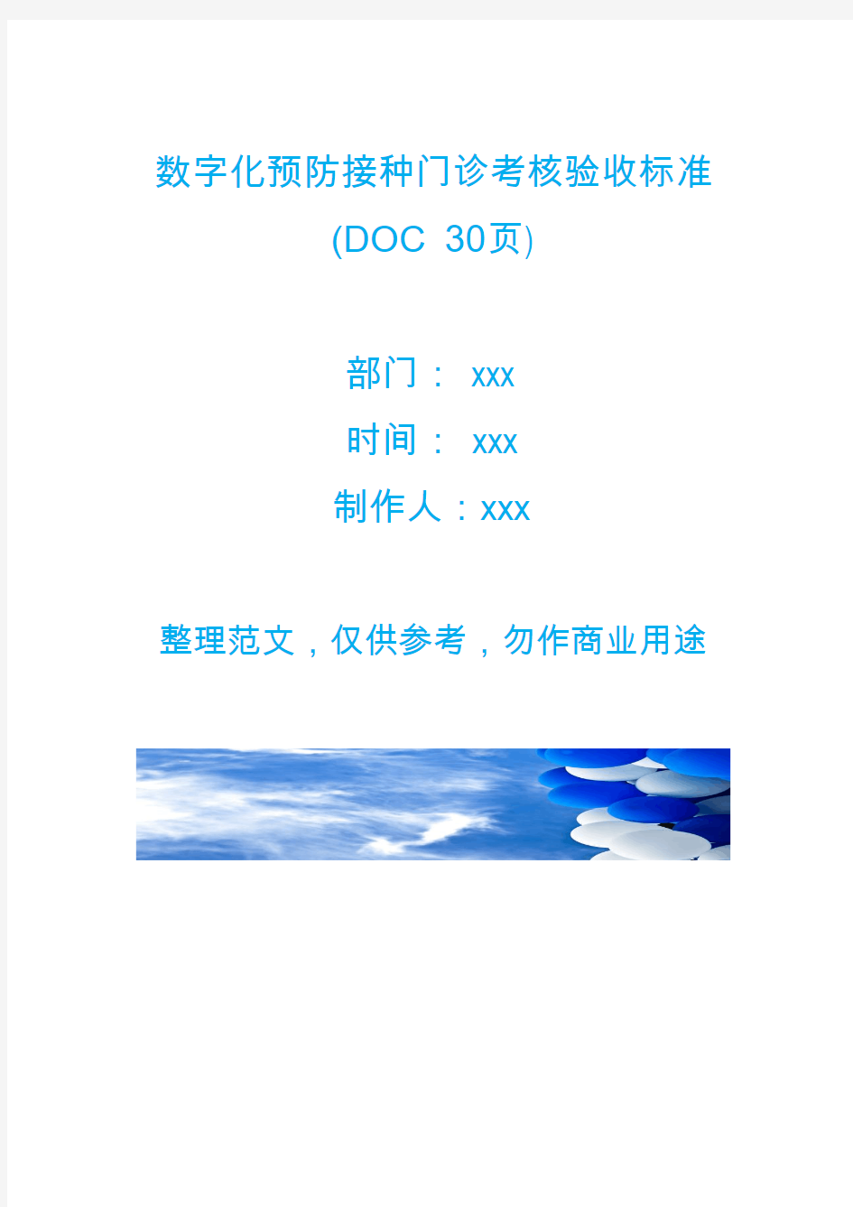 数字化预防接种门诊考核验收标准(DOC 30页)