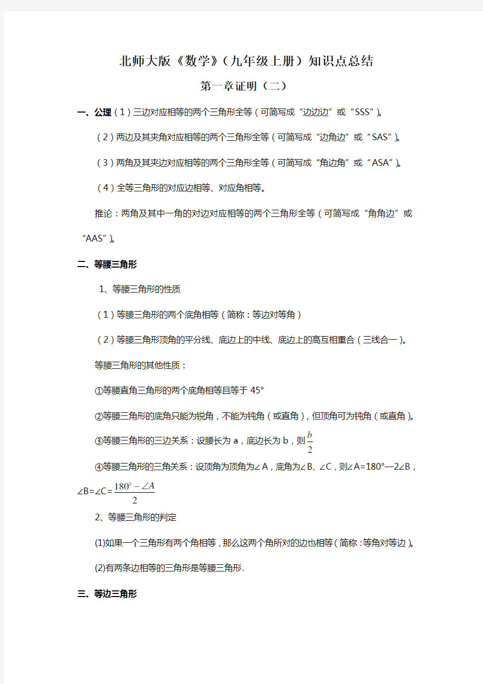 北师大数学九年级上册知识点总结