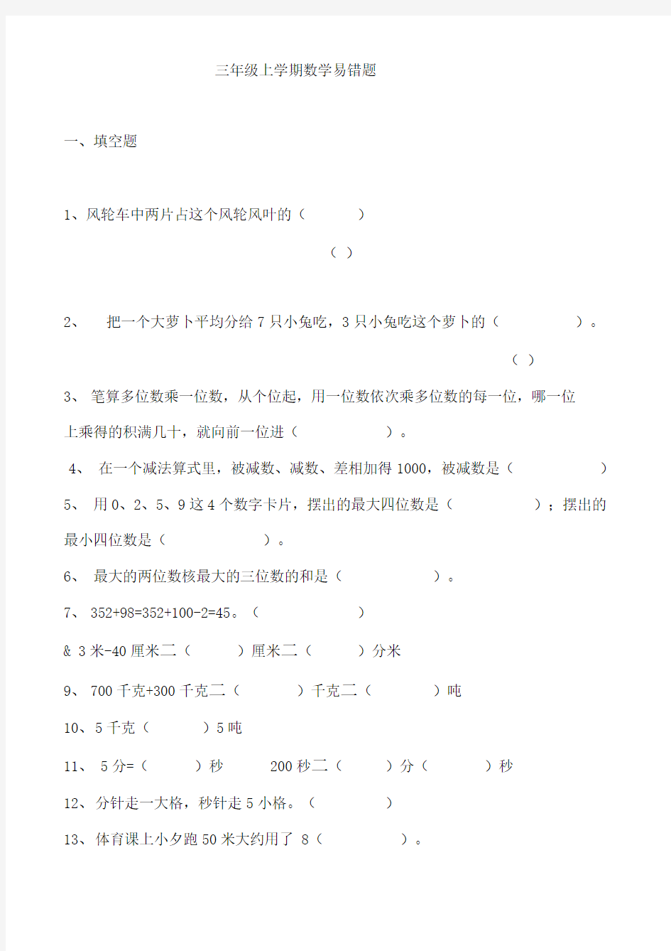 新人教版小学三年级上册数学易错题汇总