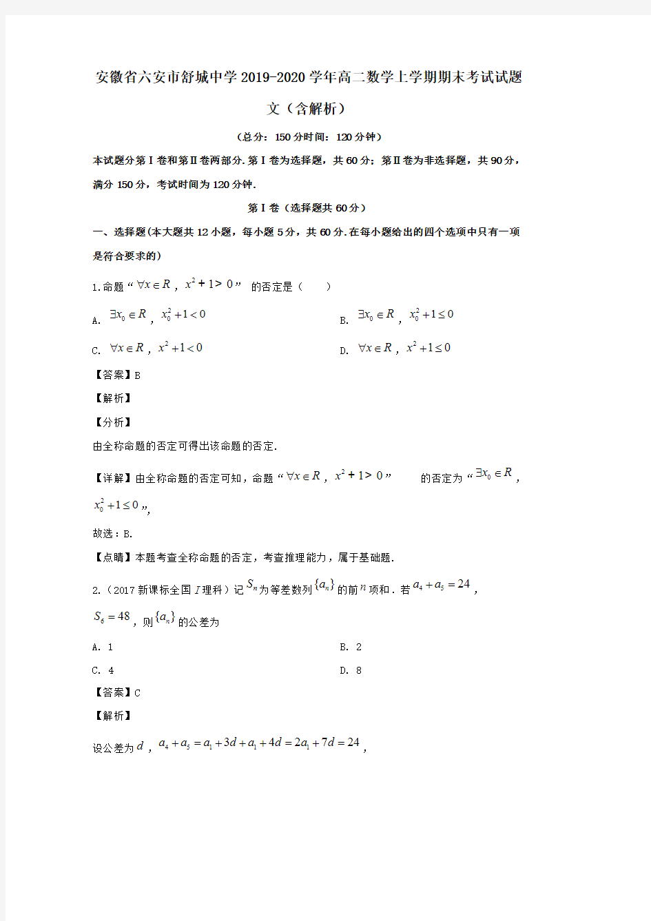 安徽省六安市舒城中学2019-2020学年高二数学上学期期末考试试题文(含解析)