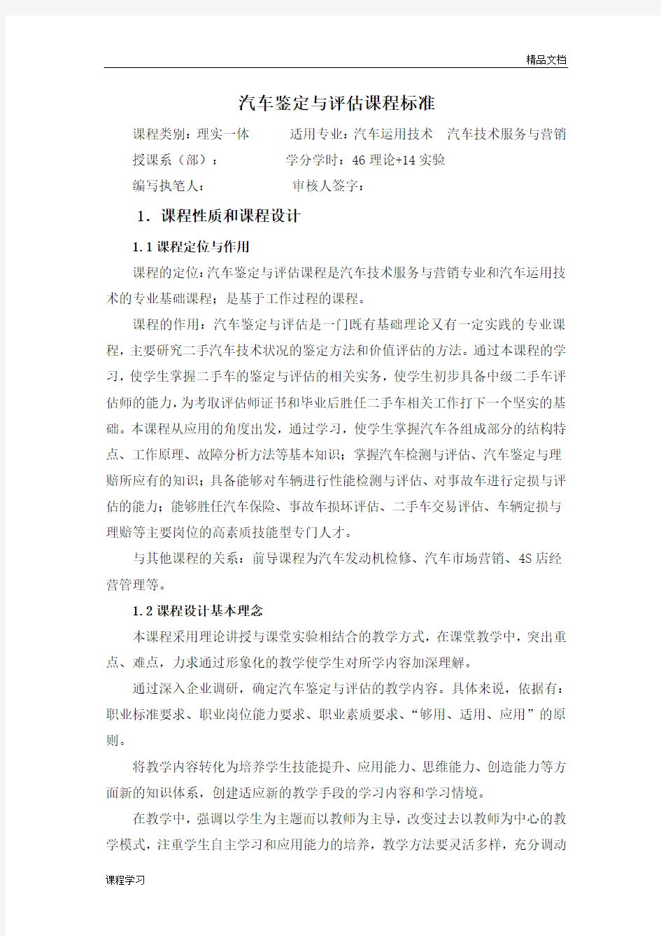 汽车鉴定与评估的课程学习标准.doc