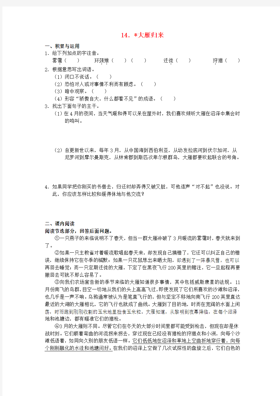学习、探究、诊断北京市西城区2015-2016学年八年级语文下册 第三单元 第14课《大雁归来》练习