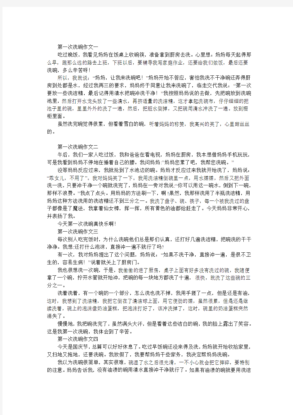 第一次洗碗作文五篇