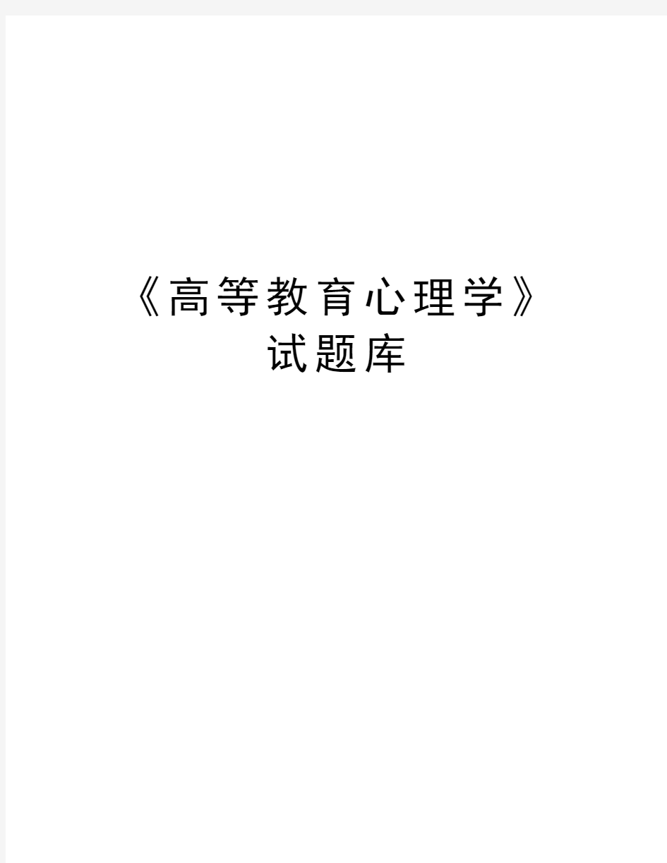 《高等教育心理学》试题库演示教学