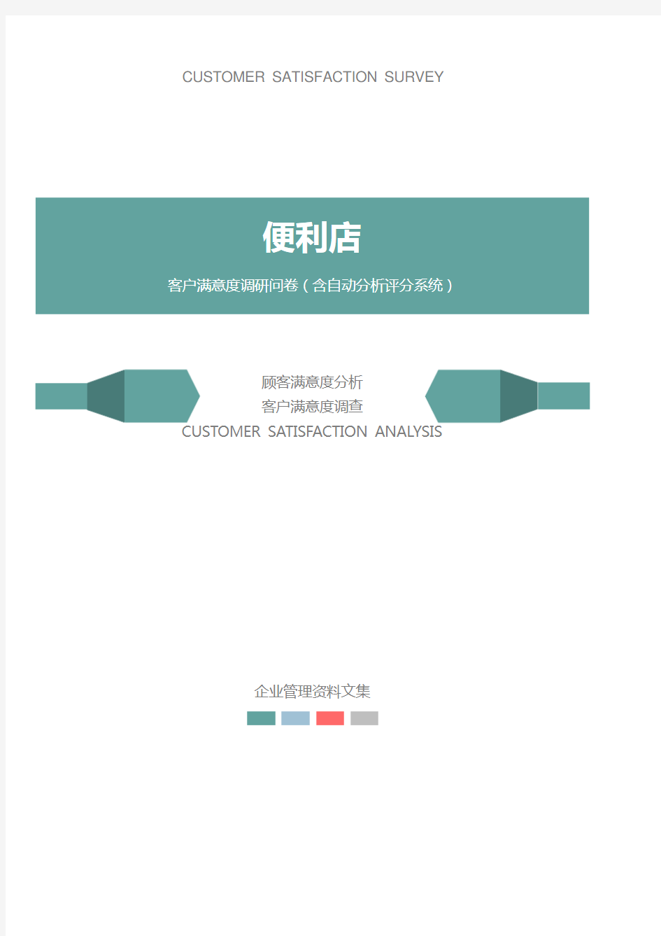 便利店公司客户满意度调查问卷