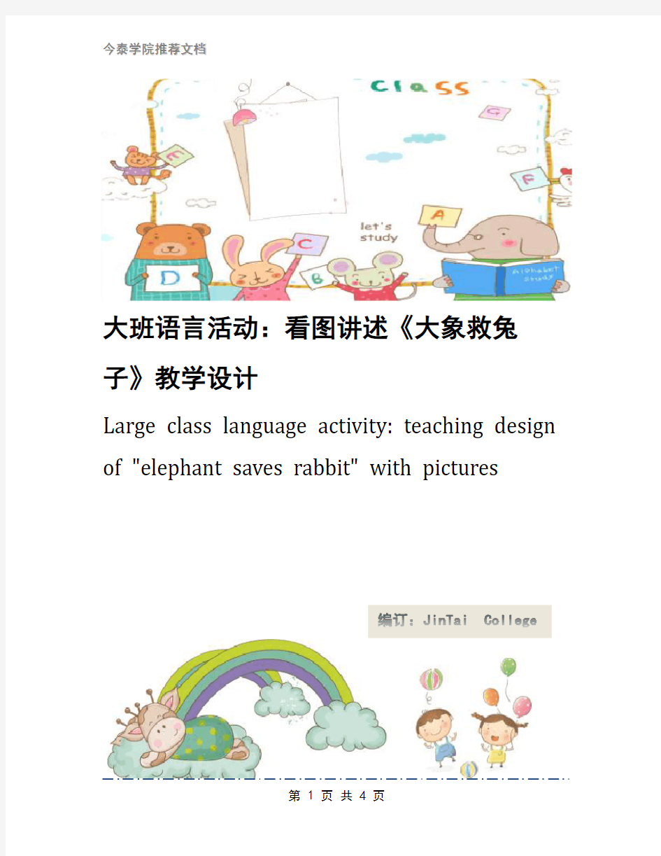 大班语言活动：看图讲述《大象救兔子》教学设计