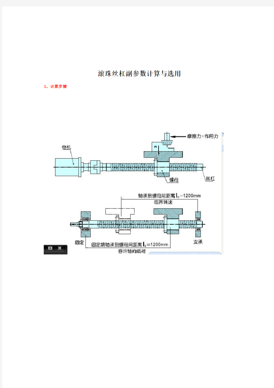 滚珠丝杠副参数计算与选用