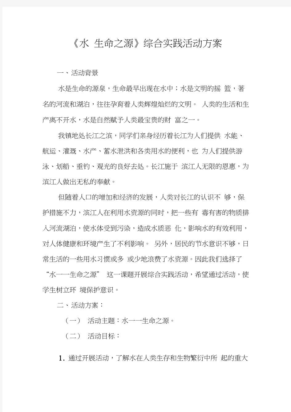 《水——生命之源》综合实践活动方案