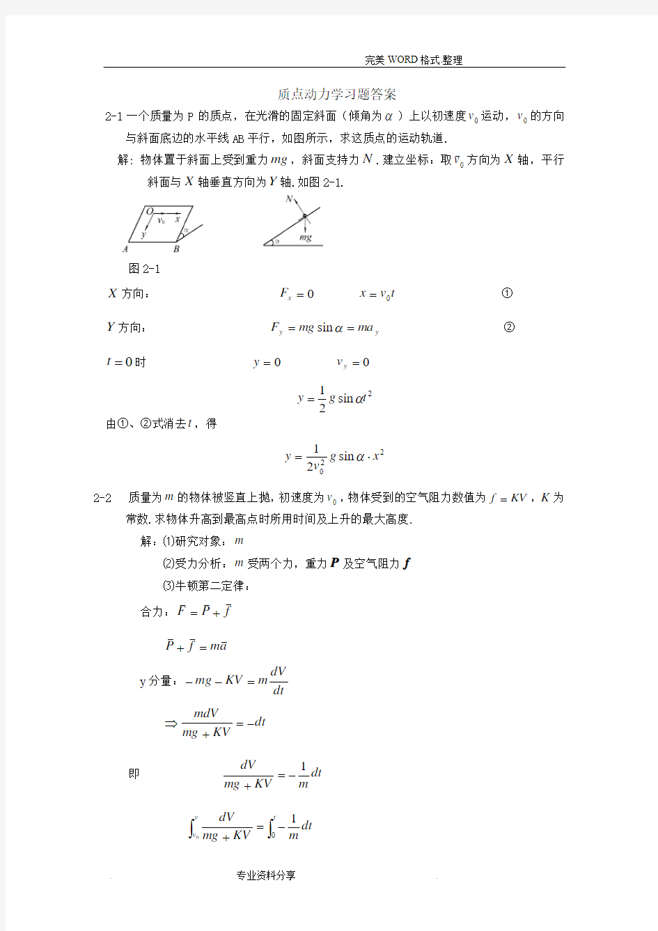 大学物理习题精选-答案解析-第2章质点动力学