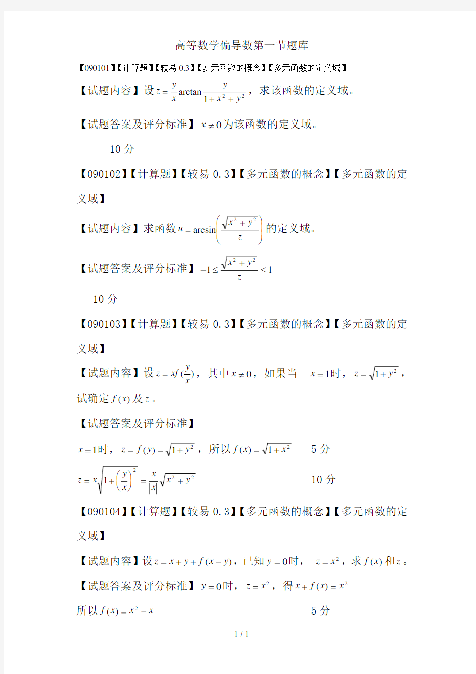 高等数学偏导数第一节题库