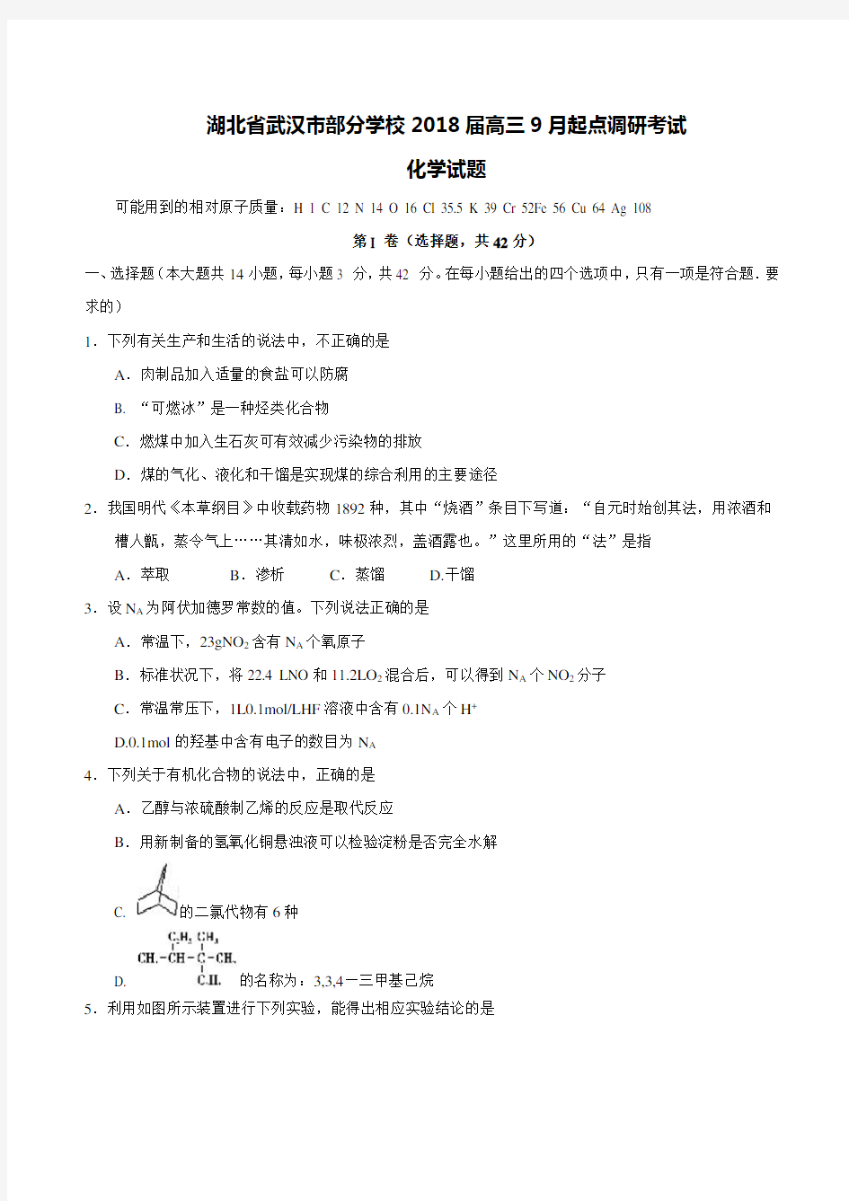 湖北省武汉市部分学校2018届高三9月起点调研考试化学试题
