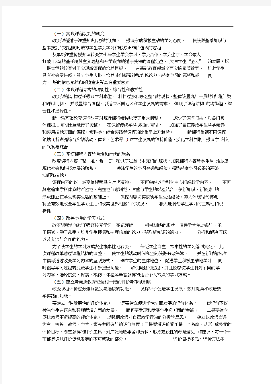 新课程改革的六项具体目标