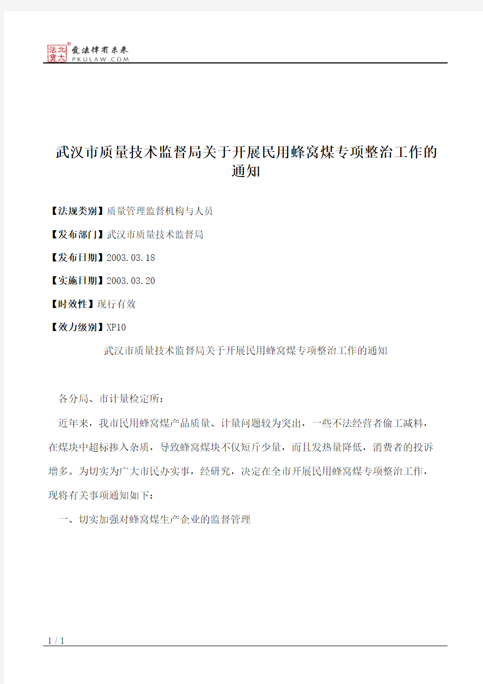 武汉市质量技术监督局关于开展民用蜂窝煤专项整治工作的通知