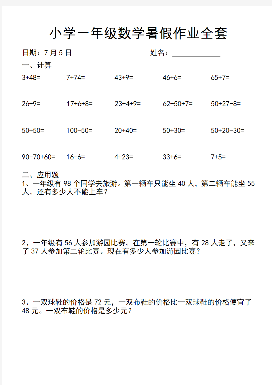 小学一年级数学暑假作业全套