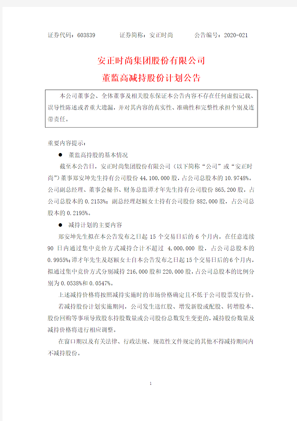 安正时尚：董监高减持股份计划公告