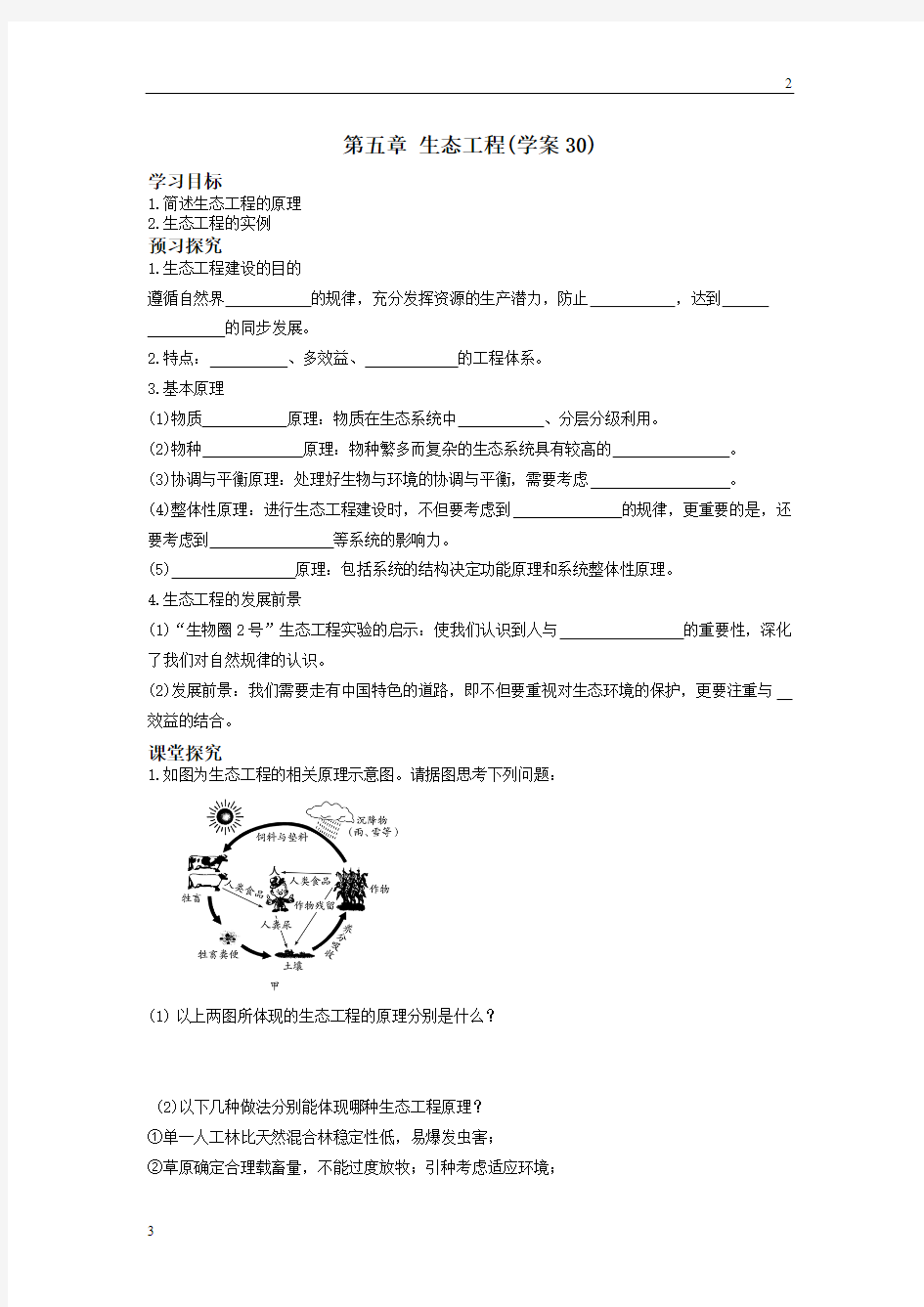 2019年人教版高二生物选修三学案： 第五章 生态工程(学案30)