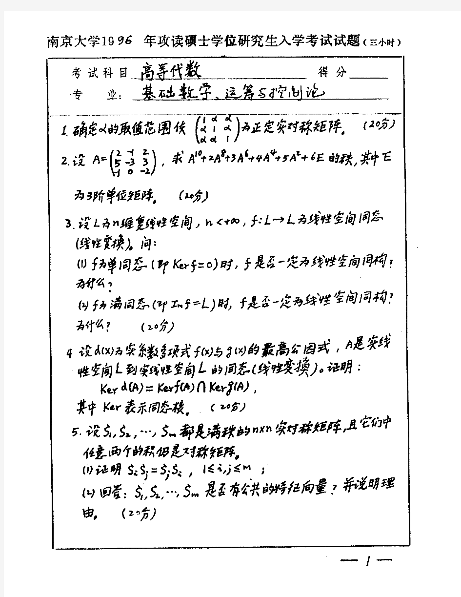 南京大学801高等代数历年考研试题