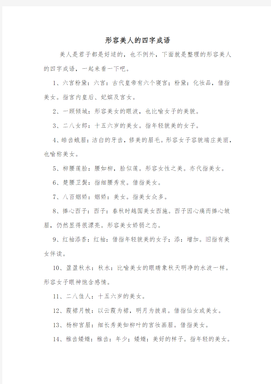 形容美人的四字成语.doc