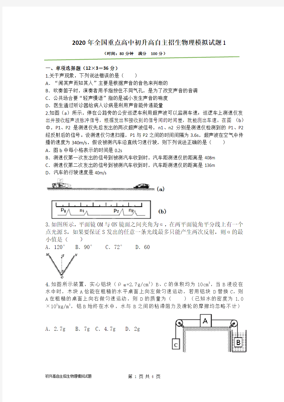 2020全国重点高中初升高自主招生物理模拟试题