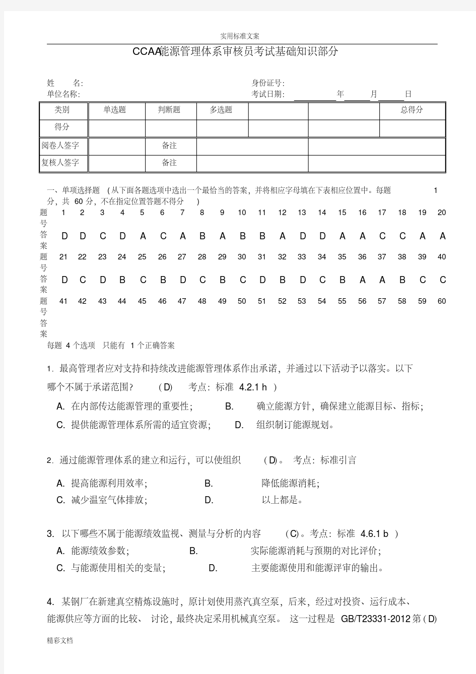 能源管理体系审核员考试试题及答案详解