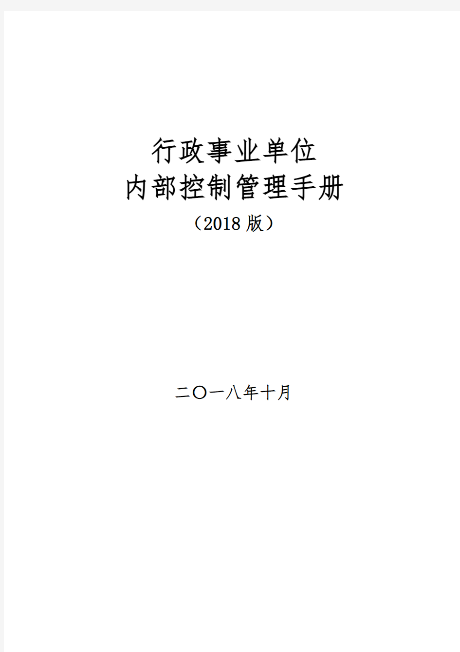 行政事业单位内部控制手册