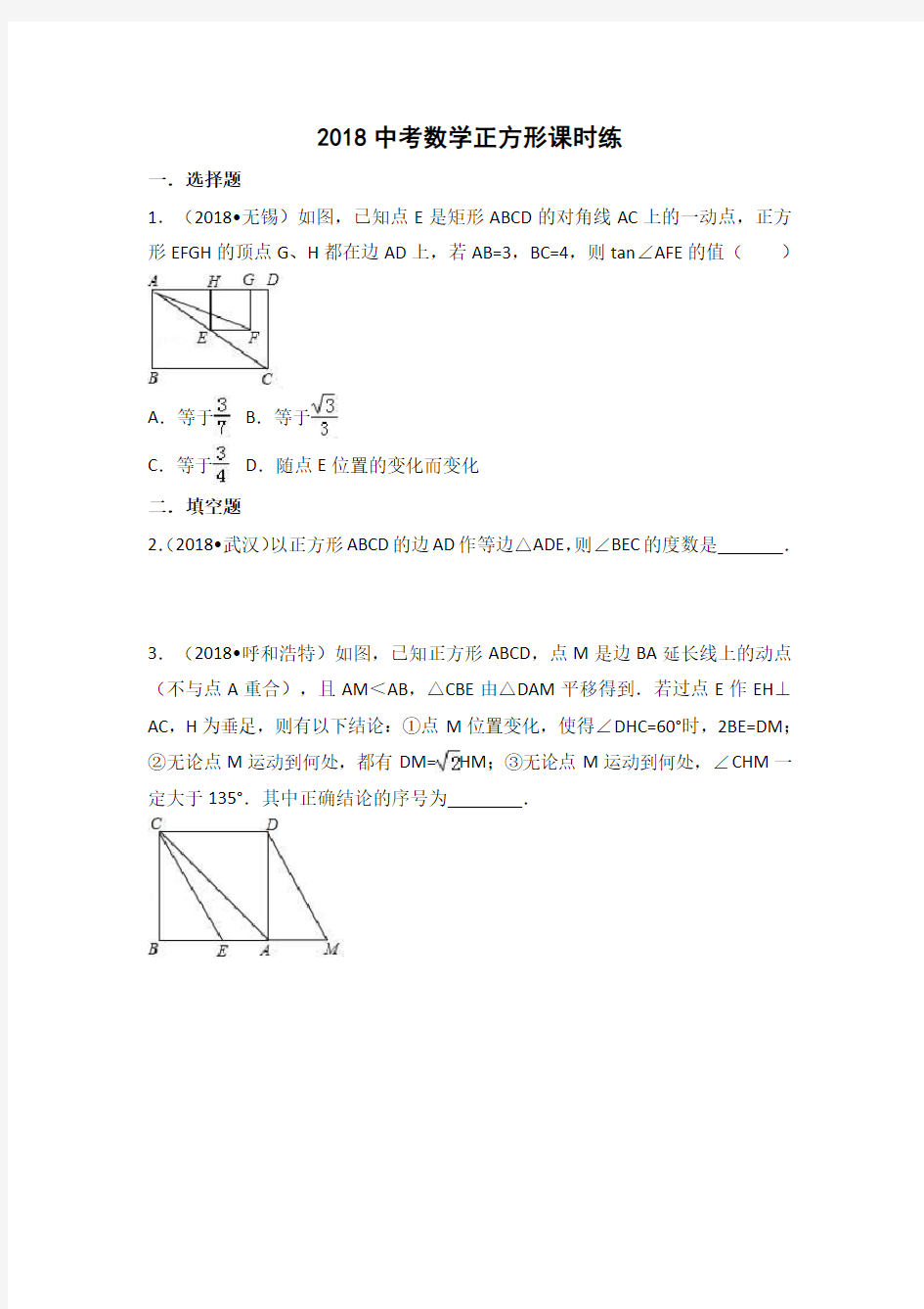 2018年中考数学正方形专题练习(含解析)