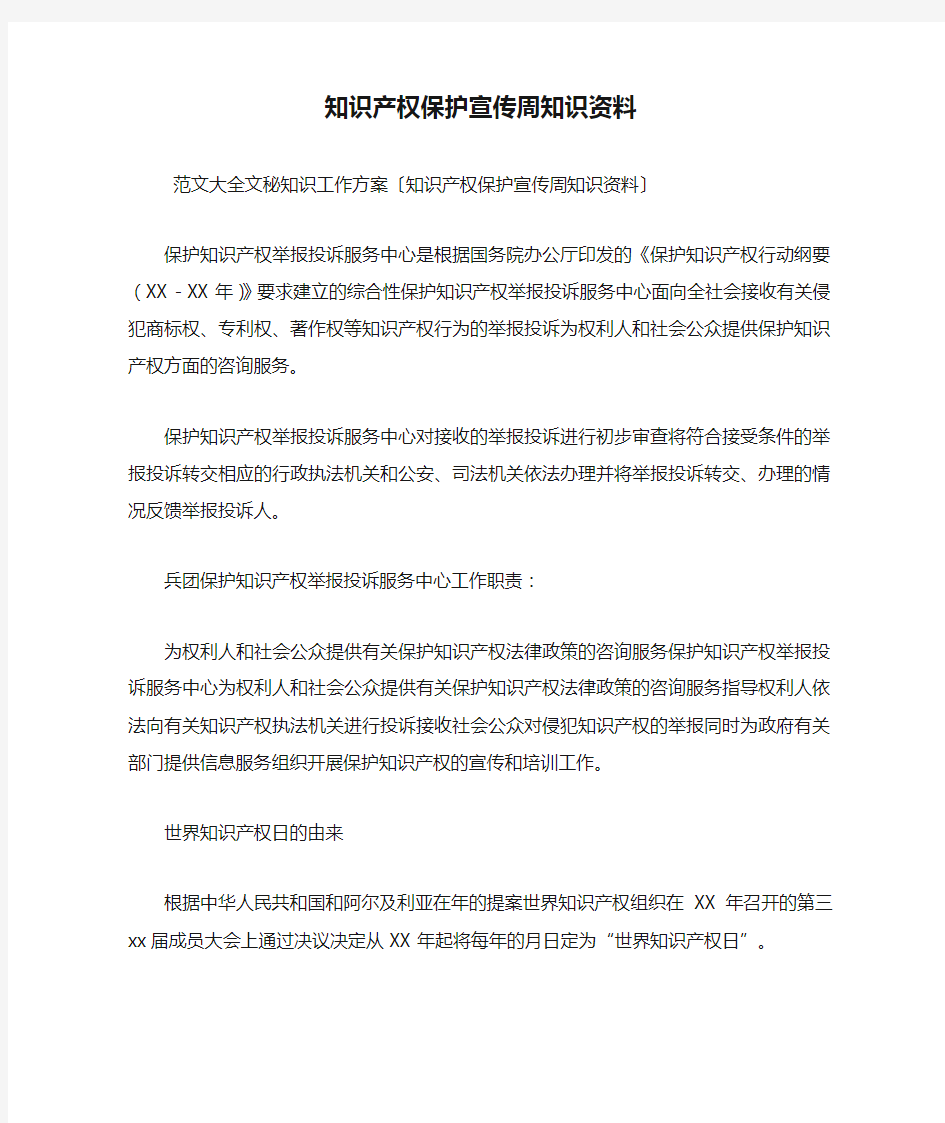 知识产权保护宣传周知识资料.doc