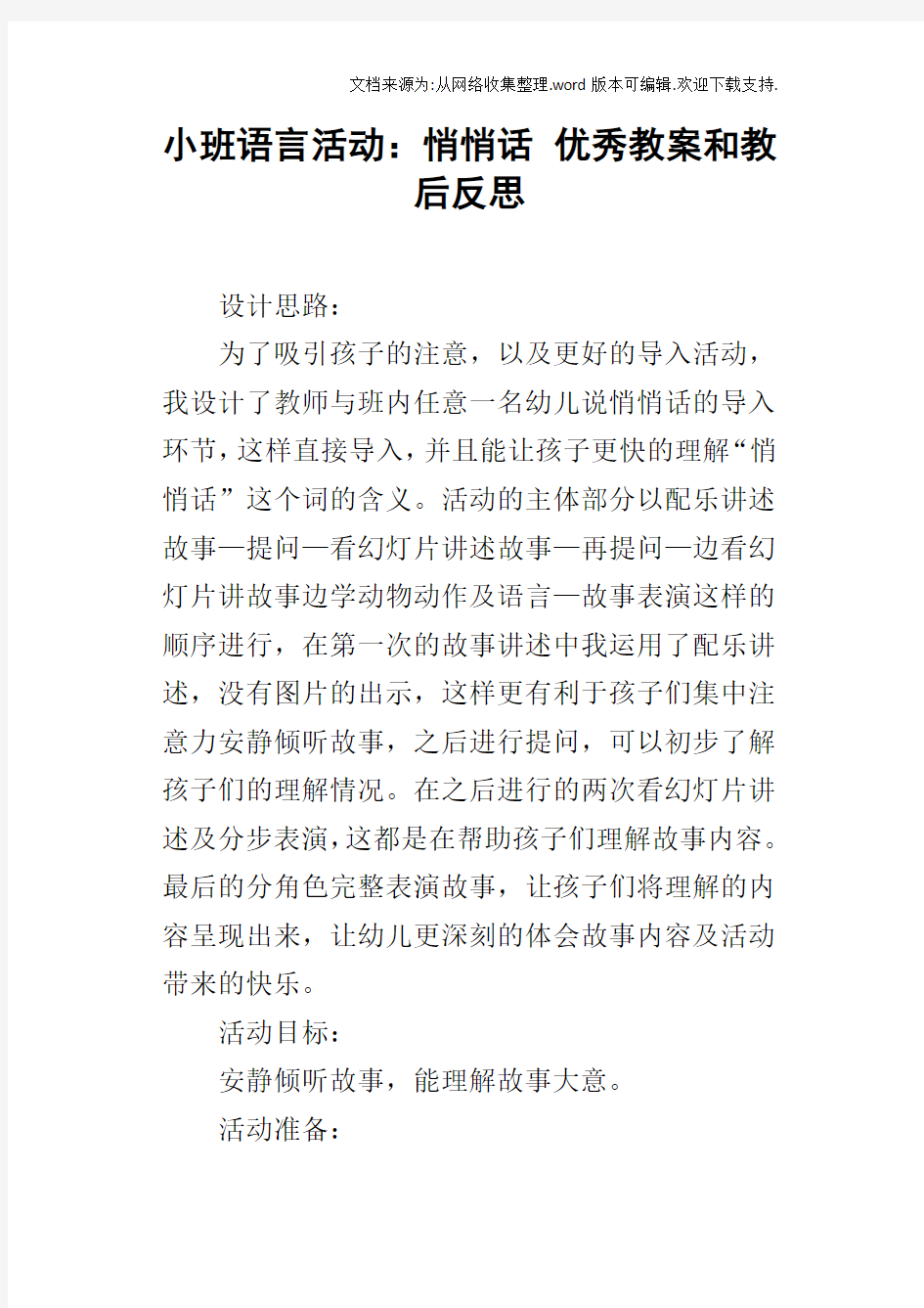 小班语言活动：悄悄话优秀教案和教后反思